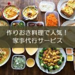 【タサン志麻】作りおき料理で人気！家事代行サービスの費用の相場は？